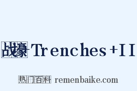 战壕 Trenches II是什么意思的图片